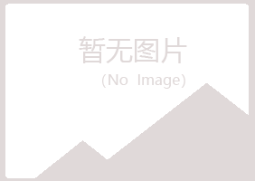 包头青山冰露化学有限公司